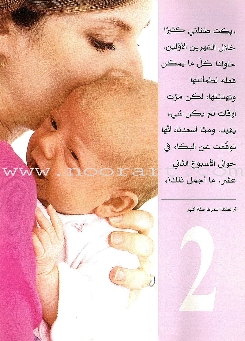 Comforting Your Baby بكاء الطفل وتهدئته