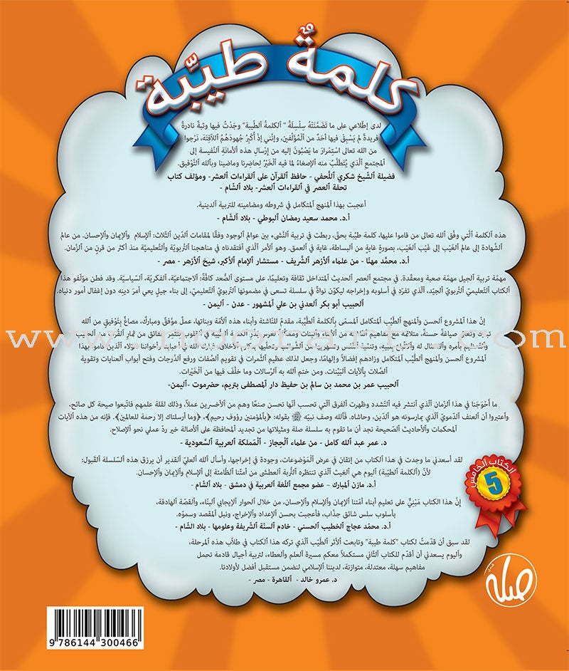 Kalimah Tayibah Textbook: Level 5 كلمة طيّبة الكتاب الخامس