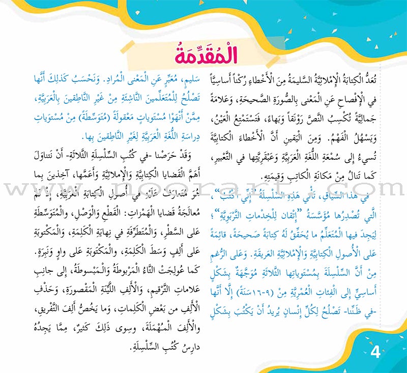 Improve Writing and Spelling Skills Series - I Am Writing Level 1 إني أكتب