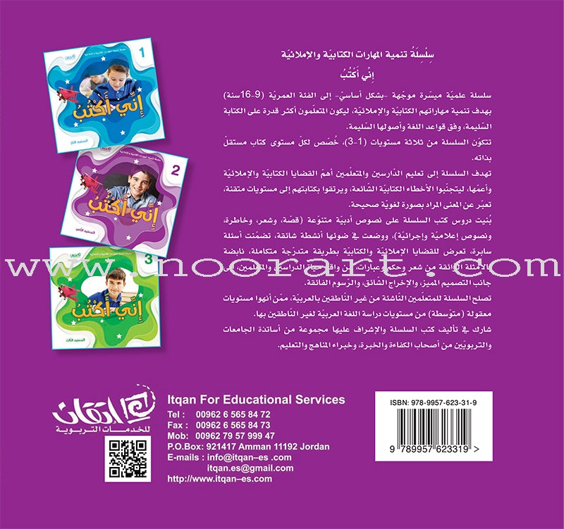 Improve Writing and Spelling Skills Series - I Am Writing Level 2 أني أكتب