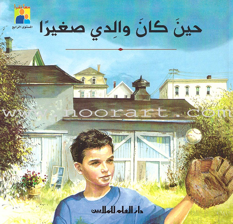 Read Together Series: Level 4 (3 Books) سلسلة معاً نقرأ