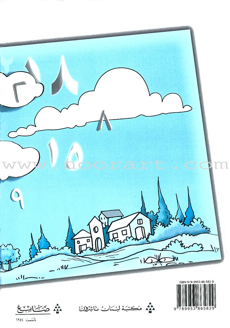 My Beautiful Numbers Workbook: Level 1 أرقامي الجميلة