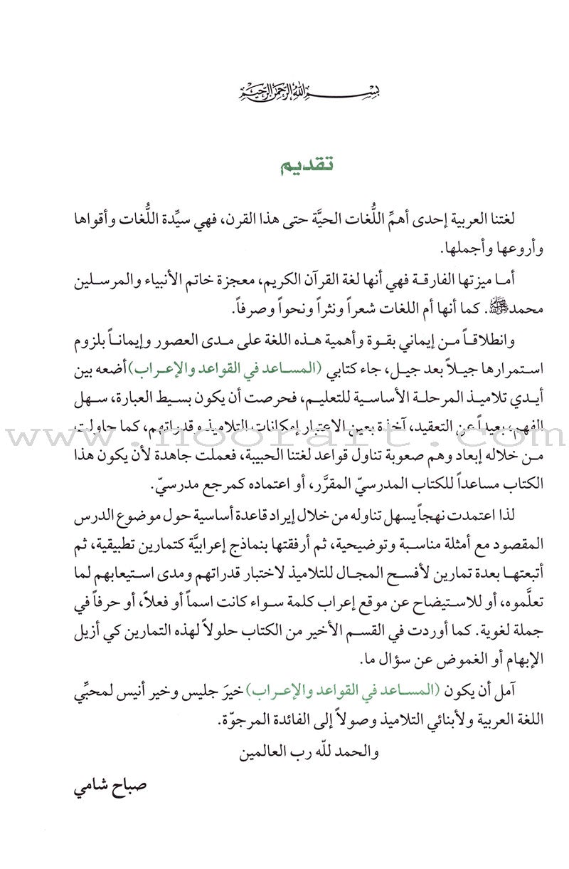 The Grammar and Syntax Assistant المساعد في القواعد و الإعراب