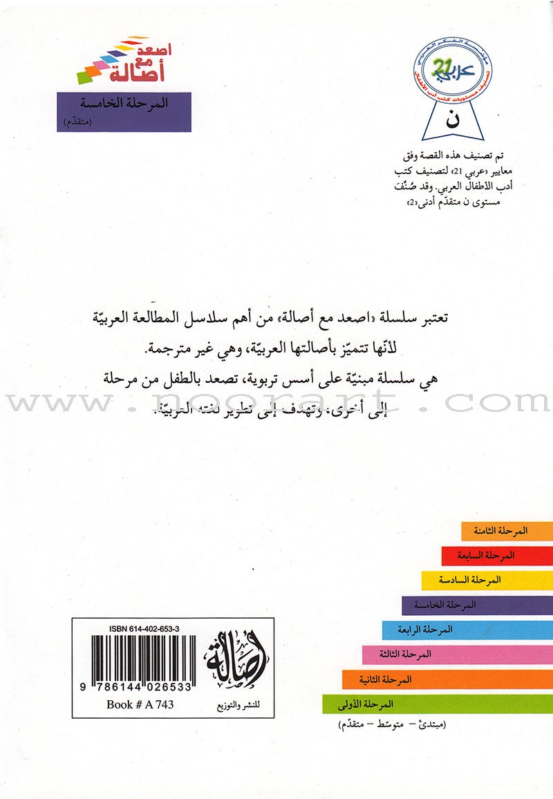 Go Up with Asala Series: Fifth Stage - Advanced (7 books) سلسلة اصعد مع أصالة: المرحلة الخامسة - متقدم