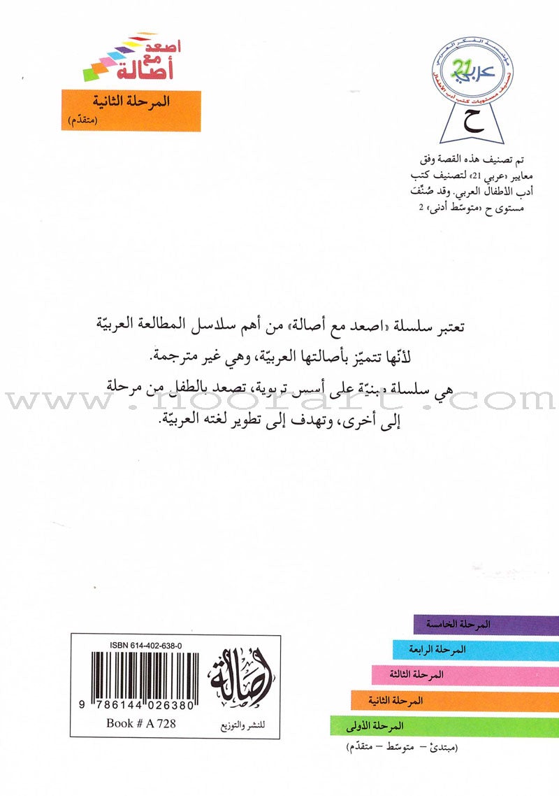 Go Up with Asala Series: Second Stage - Advanced (13 books) سلسلة اصعد مع أصالة: المرحلة الثانية - متقدم