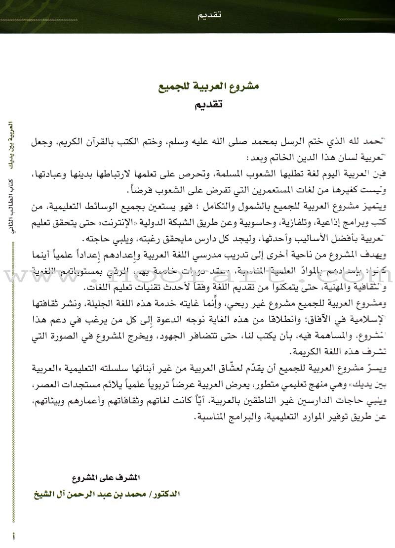 Arabic Between Your Hands Textbook: Level 2, Part 1 with online audio content العربية بين يديك