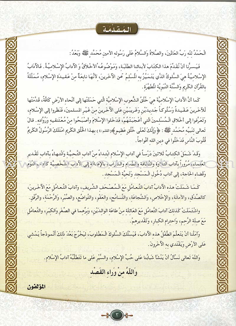 Islamic Knowledge Series - Morality and Ethics: Book 3, Part 1 سلسلة العلوم الإسلامية أخلاق و اّداب