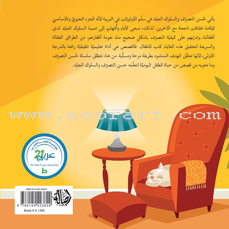 Good Behavior Series (Set of 7 Books) سلسلة حسن التصرف