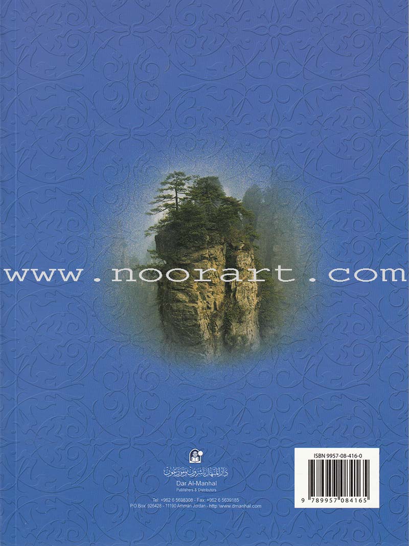 Islamic Knowledge Series - Islamic Belief: Book 11 سلسلة العلوم الإسلامية العقيدة الإسلامية