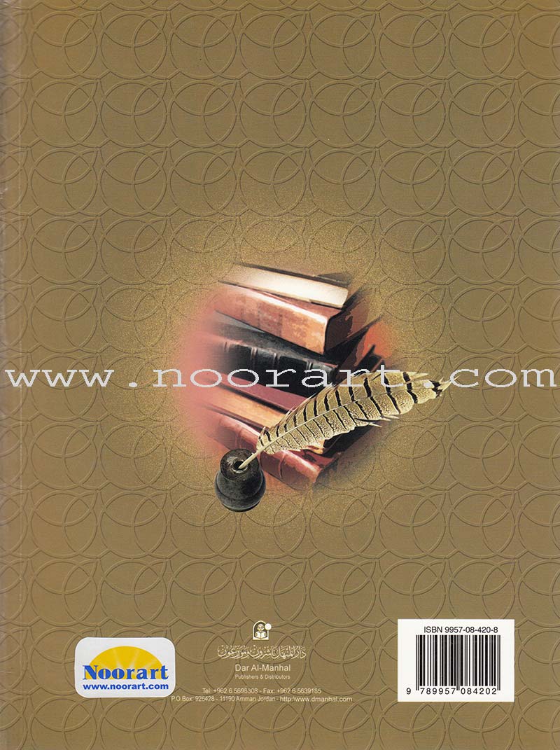 Islamic Knowledge Series - The Science of Hadeeth: Book 15 سلسلة العلوم الإسلامية علوم الحديث الشريف