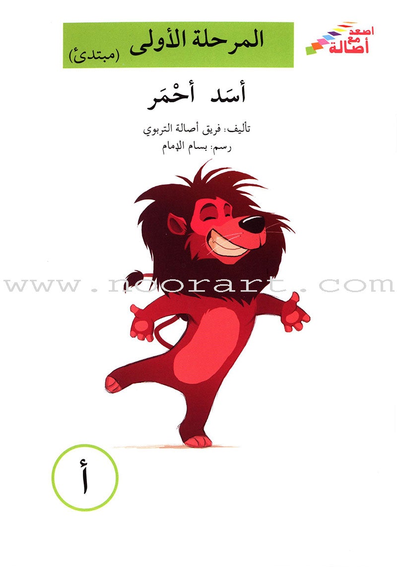 Go Up with Asala Series: First Stage - Beginner (28 books) سلسلة اصعد مع أصالة: المرحلة الأولى - مبتديء