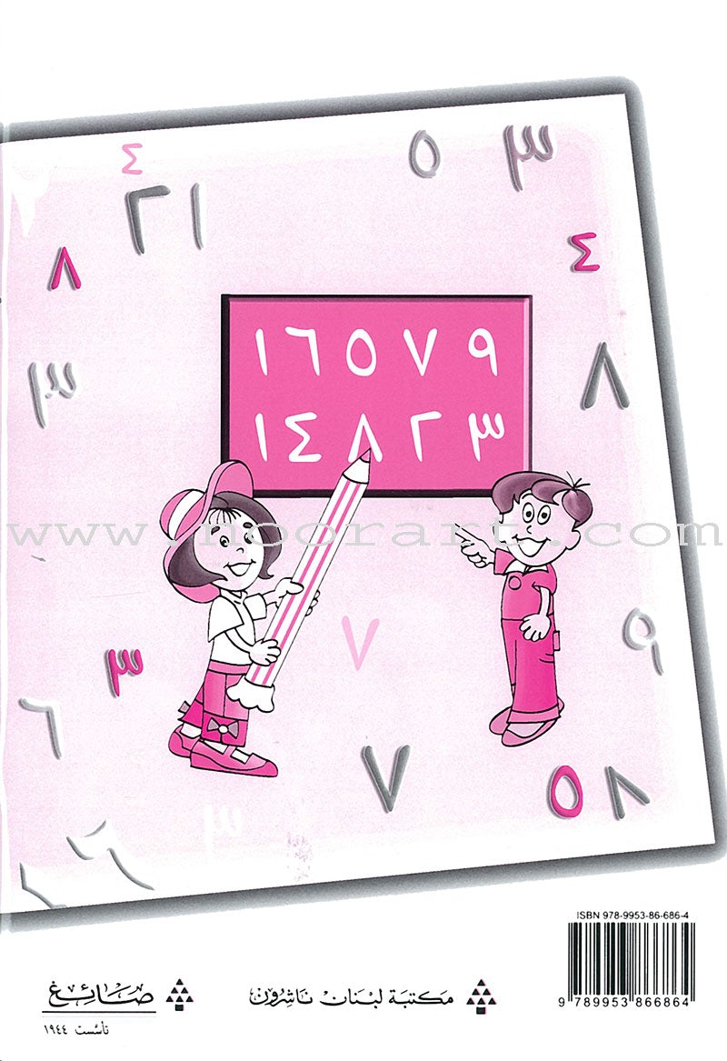 My Beautiful Numbers Workbook: Level 2 أرقامي الجميلة