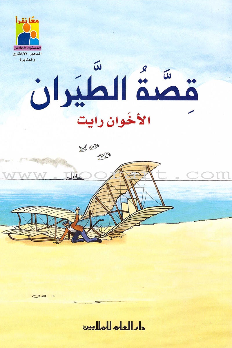 Read Together Series -Flying story : Level 5 سلسلة معاً نقرأ - قصة الطيران