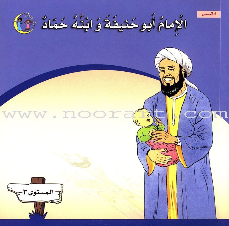 Imam Abu Hanifa (3 Books): Level 3 الإمام أبو حنيفة