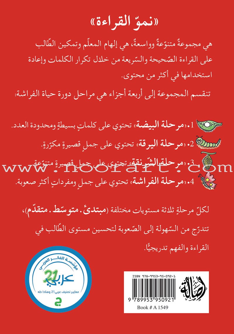 Reading Growth Series - The Butterfly Stage: Level 4 (6 Books) سلسلة نموّ القراءة - مرحلة الفراشة