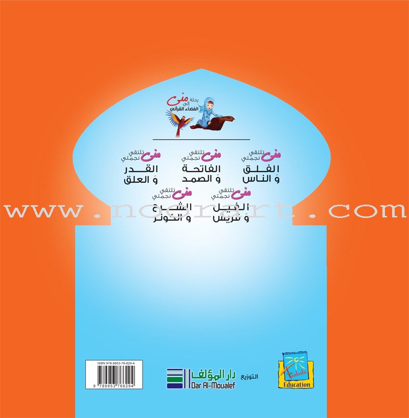 Mona's Journey into the Qur'anic Universe (Set of 5 Books) سلسلة رحلة منى إلى الفضاء القرآني