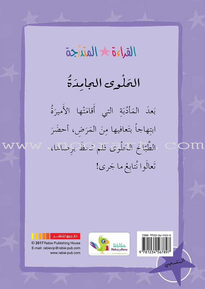 Graded Reading Series - Purple Group: Level 8 (set of 5 Books) سلسلة القراءة المتدرجة مجموعة اللون البنفسجي