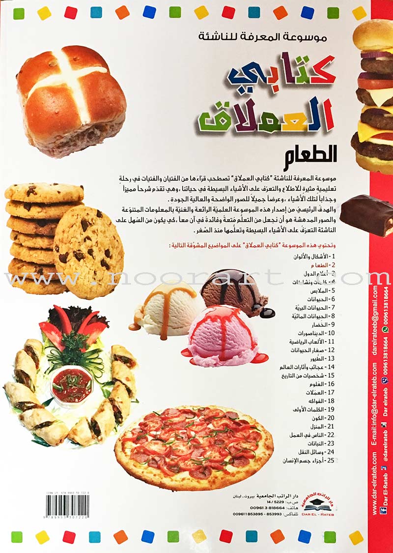 Encyclopedia of knowledge for young people (My giant book ,Set of 25 Books) موسوعة المعرفة للناشئة ,كتابي العملاق