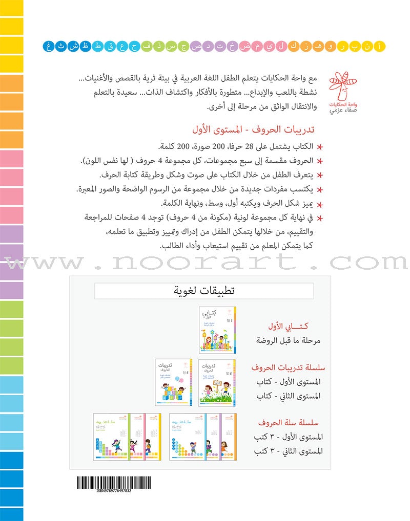 Letter Exercises (Language Applications): Level 1 تدريبات الحرف (تطبيقات لغوية المستوى الأول )