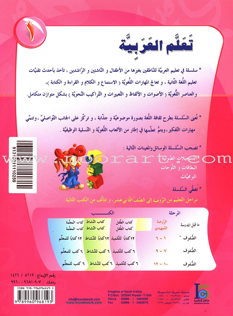 ICO Learn Arabic Textbook: Level 1, Part 1 (With Online Access Codes) تعلم العربية كتاب التلميذ