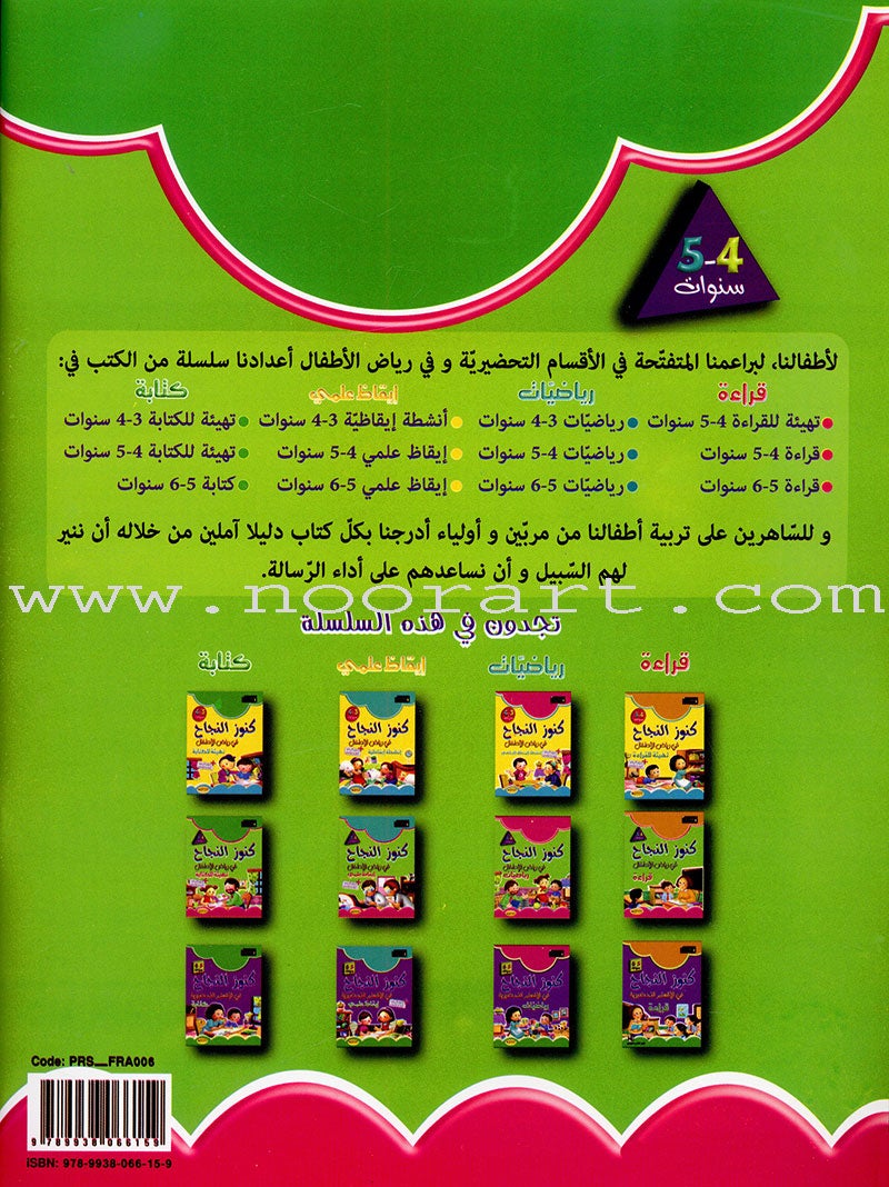 Treasures of Success Preparatory for Writing: (Pre-KG level) كنوز النجاح التهيئة للكتابة