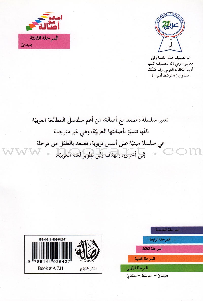 Go Up With Asala Series: Third Stage - Beginner (Set of 8 books) سلسلة اصعد مع أصالة: المرحلة الثالثة-مبتديء