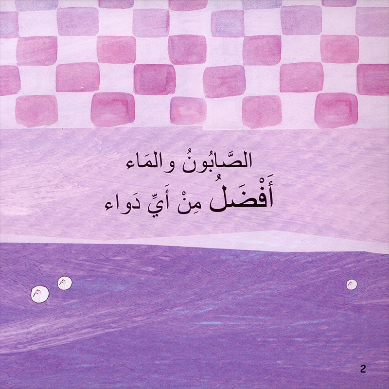 The Clean Series (Set of 3 books) سلسلة النظافة