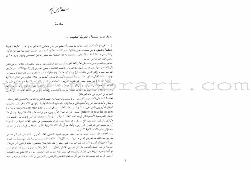 Arabic for Youth Teacher Book: Level 1 العربية للشباب دليل المعلم