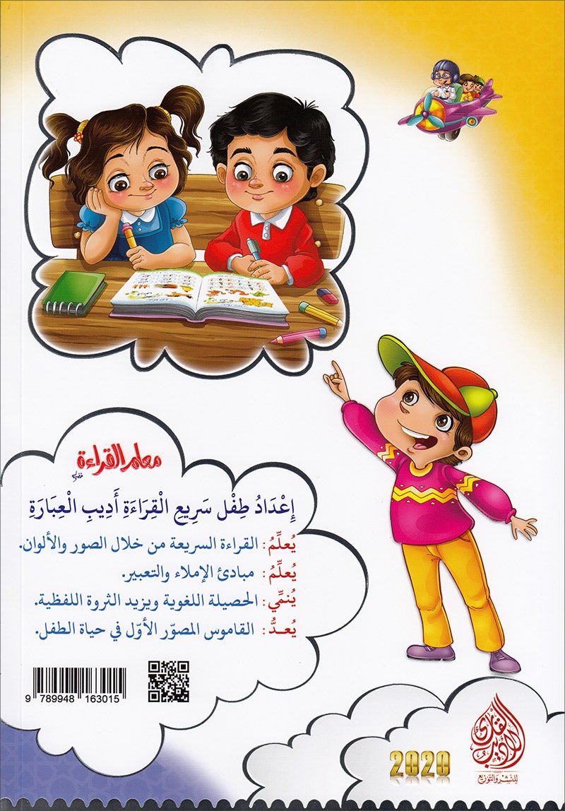 Reading Teacher (Part 2) - To Help Students Read Quickly and Speak Fluently معلم القراءة -(الجزء الثاني)- اعداد طفل سريع القراءة أديب العبارة