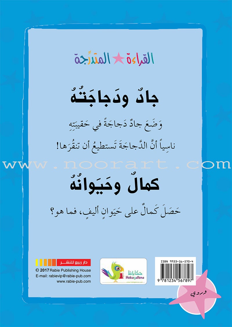 Graded Reading Series - Rose Group: Level 1 (set of 5 Books) سلسلة القراءة المتدرجة مجموعة اللون الوردي