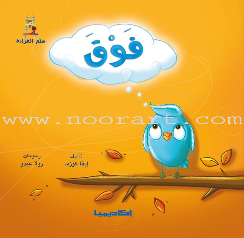 Ladder Reading Stories: Level 1 (10 Books) قصص سلم القراءة