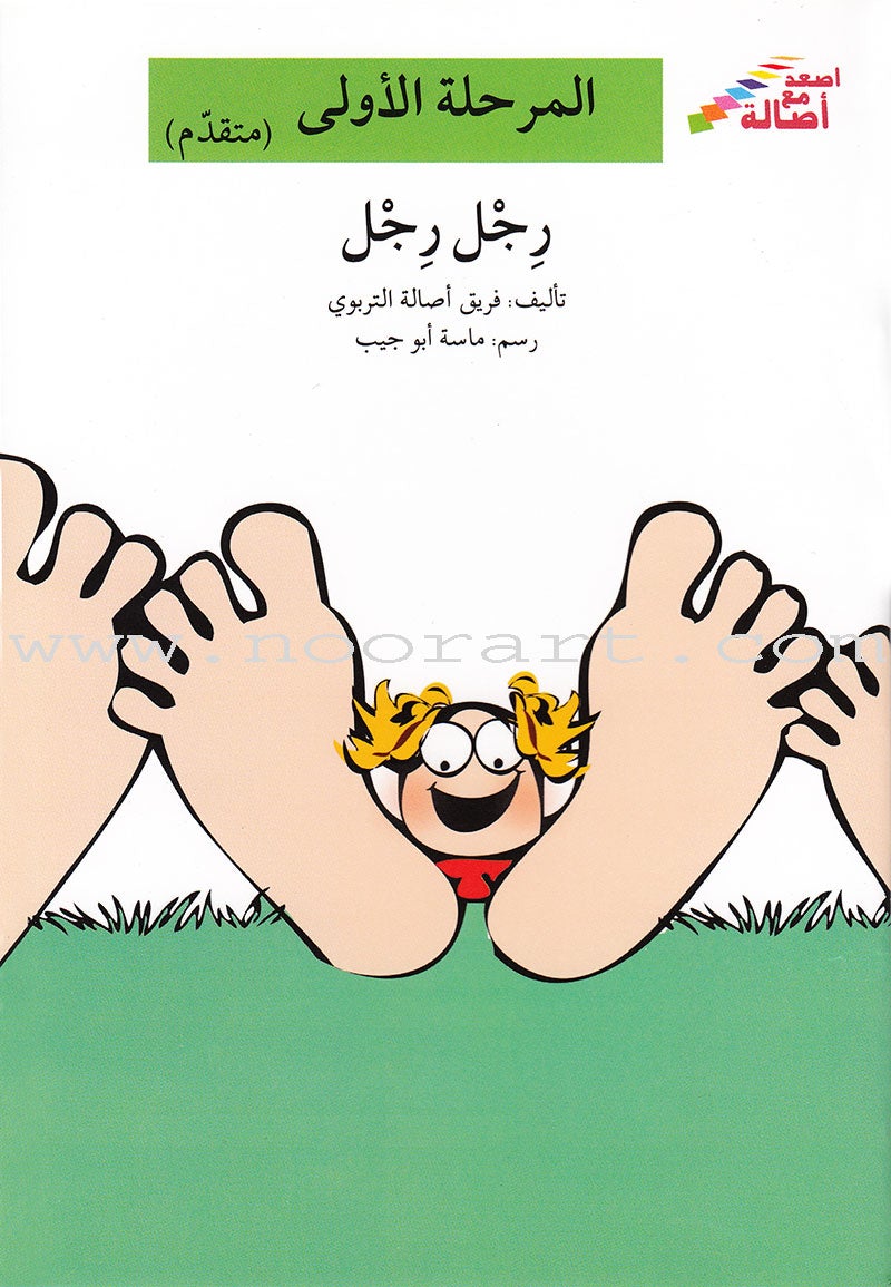 Go Up with Asala Series: First Stage - Advanced (9 books) سلسلة اصعد مع أصالة: المرحلة الأولى- متقدم