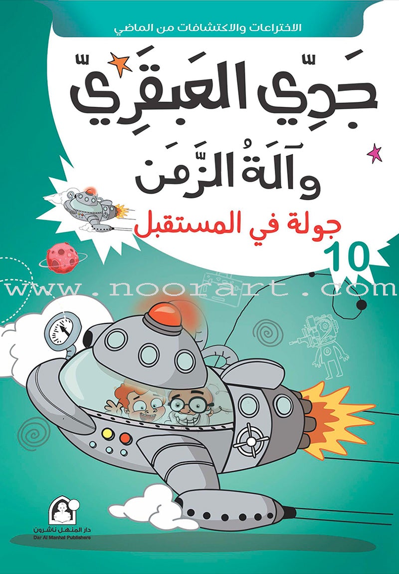 My Genius Grandfather and the Time Machine Series (Set of 10 Stories) سلسلة جدي العبقري وآلة الزمن