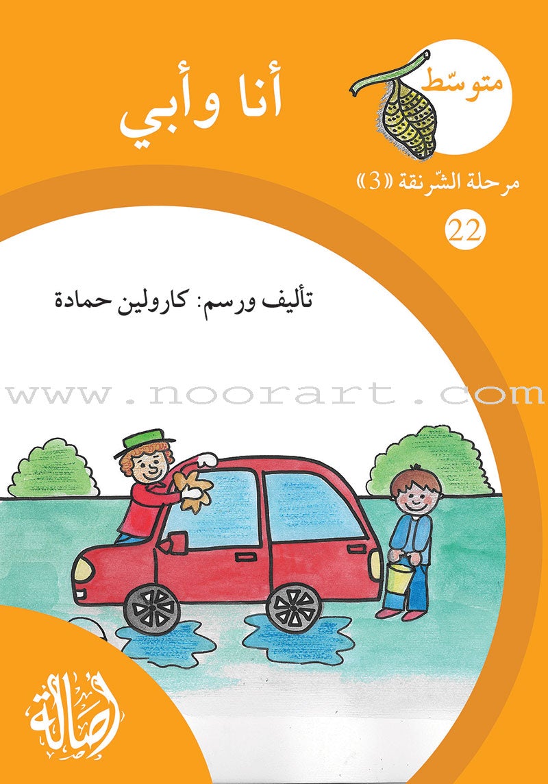 Reading Growth Series - The Cocoon Stage: Level 3 (6 Books) سلسلة نموّ القراءة - مرحلة الشرنقة