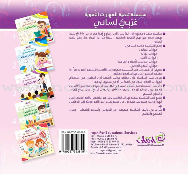 My Language is Arabic: Book 3 (Expression Skills) عربي لساني - مهارات التعبير