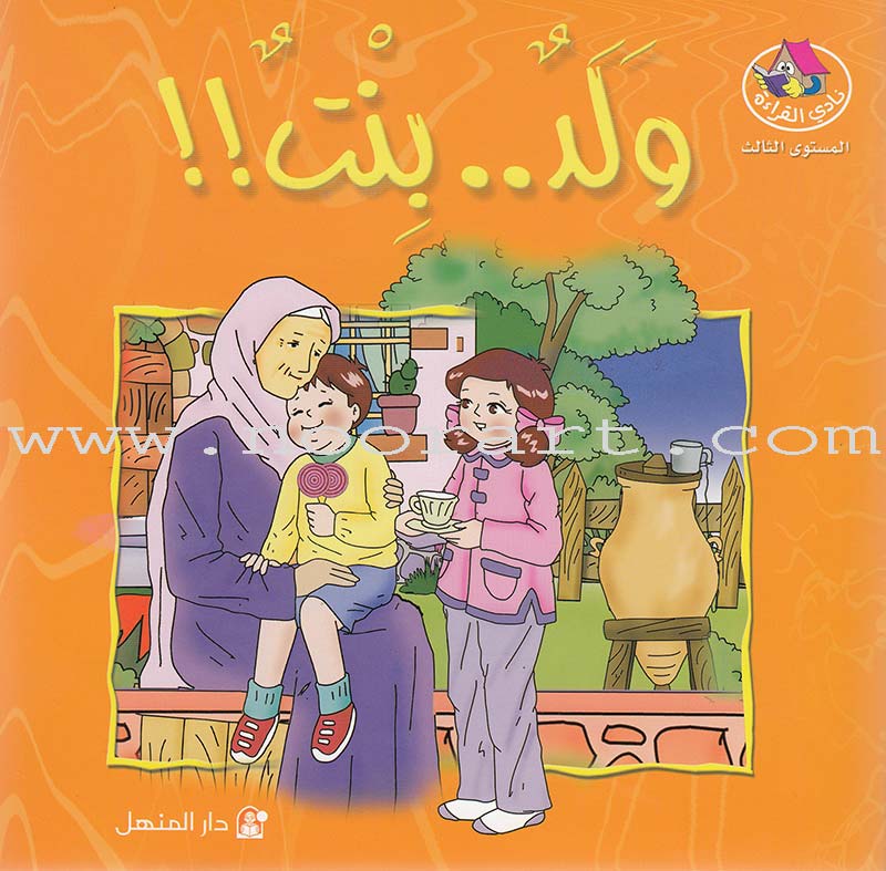 The Reading Club: Level 3 (9 Books) نادي القراءة - المستوى الثالث