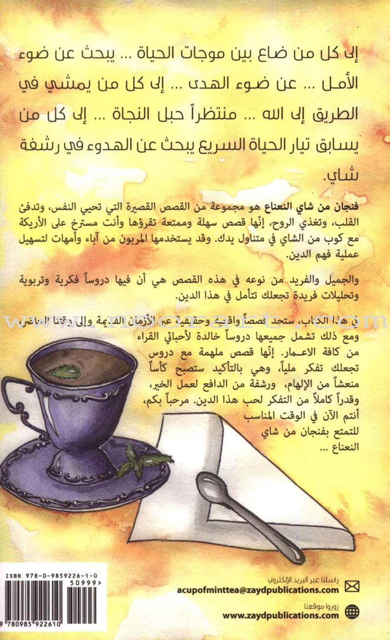 A Cup of Mint Tea: Volume 1 (Arabic) فنجان من شاي النعناع