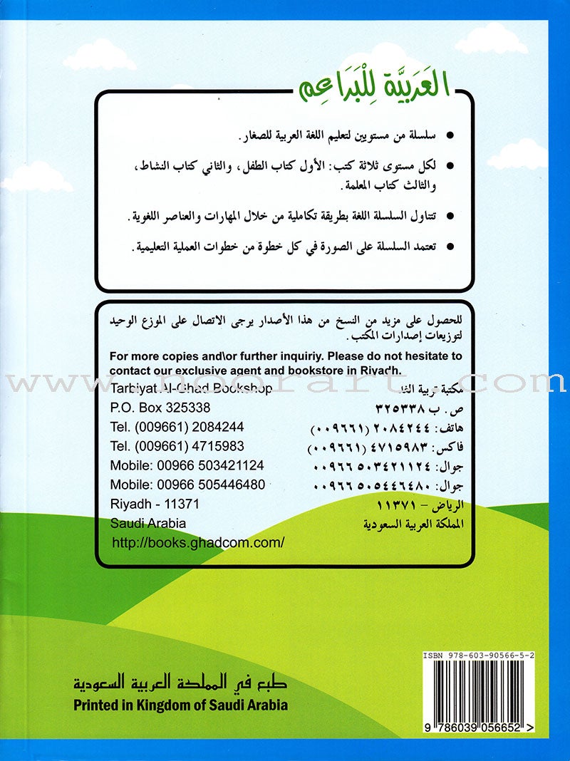 Arabic For Buds Textbook: KG1 Level (4 - 5 Years) العربية للبراعم