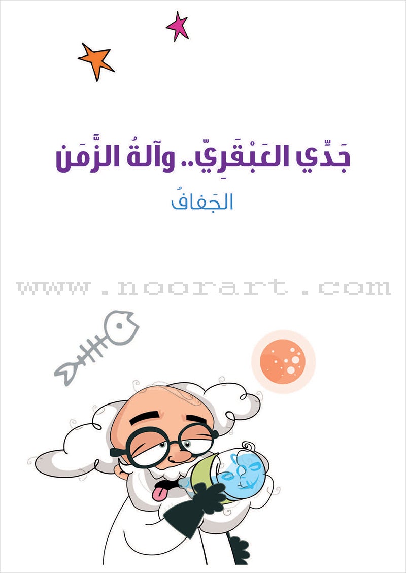 My Genius Grandfather and the Time Machine Series (Set of 10 Stories) سلسلة جدي العبقري وآلة الزمن