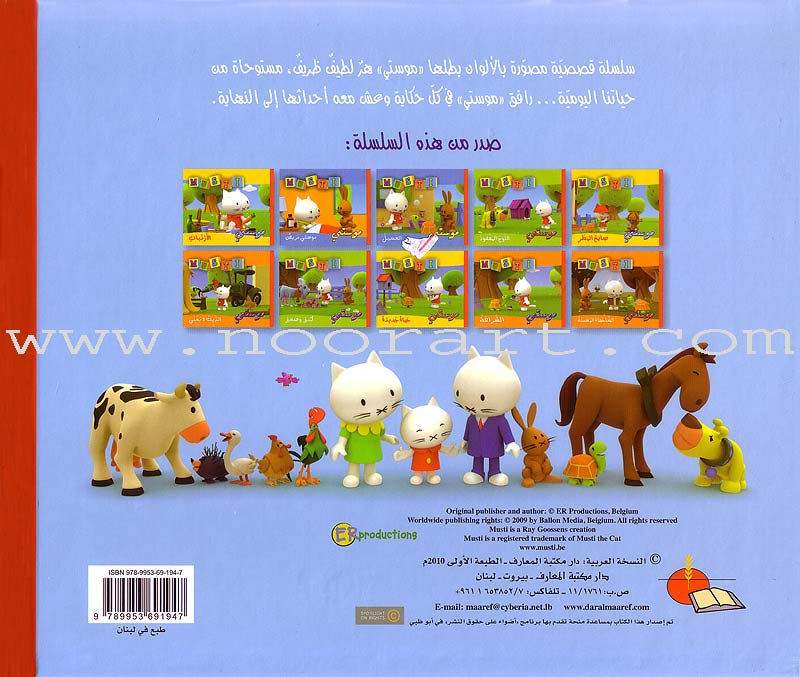 Musti Series (10 Books) سلسلة موستي
