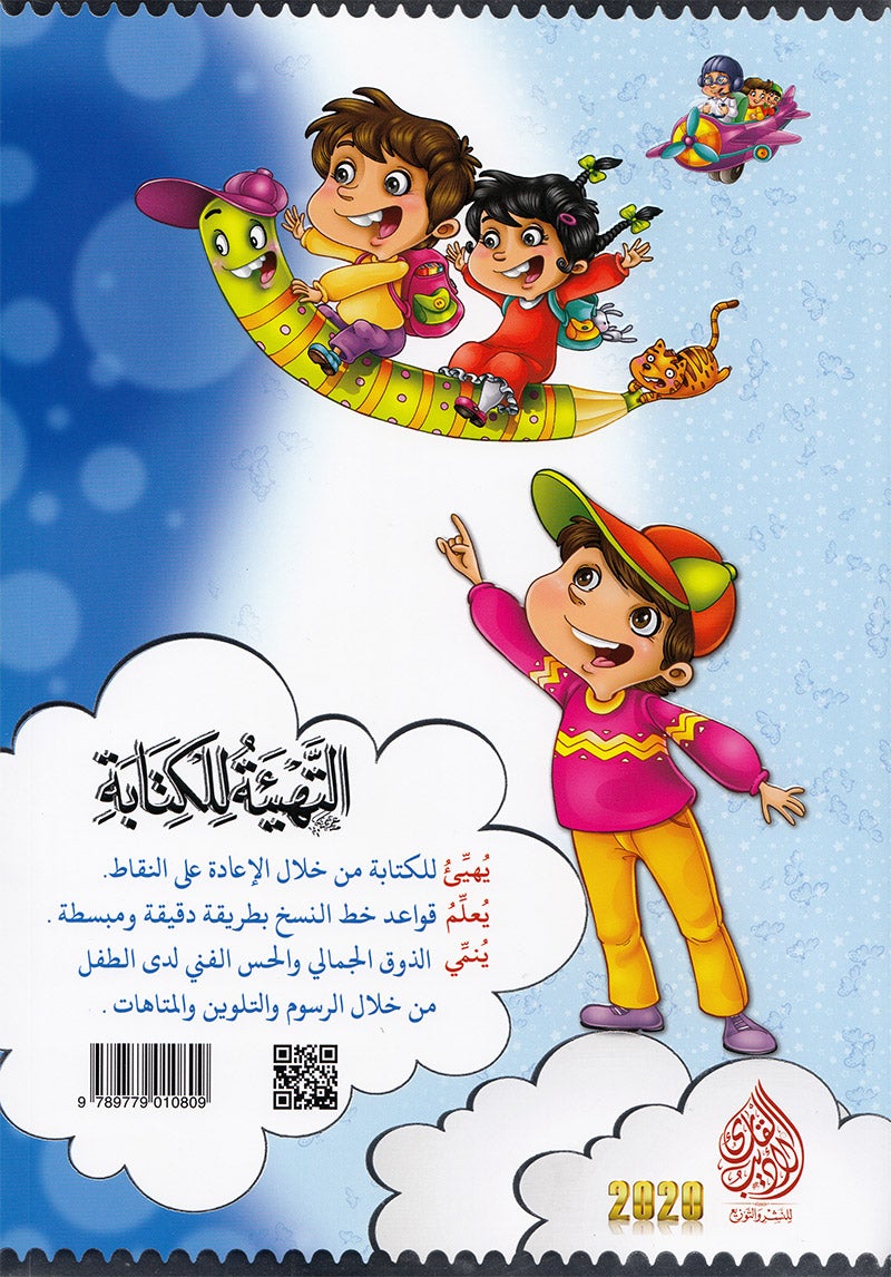 Teach with the Pen (Part 2) - Preparation for Writing - علّم بالقلم ( الجزء الثاني)- التهيئة للكتابة