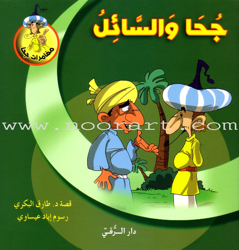 Juha's Adventures (Set of 9 Books) مغامرات جحا