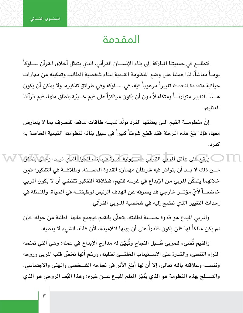 Values and Skills Curriculum for the Permanent Quran Club: Level 3 منهاج القيم والمهارات للنادي القراني الدائم