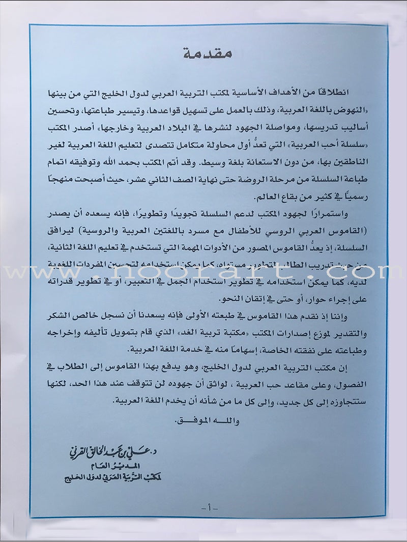 Arabic Russian Dictionary for Children القاموس العربي الروسي للاطفال