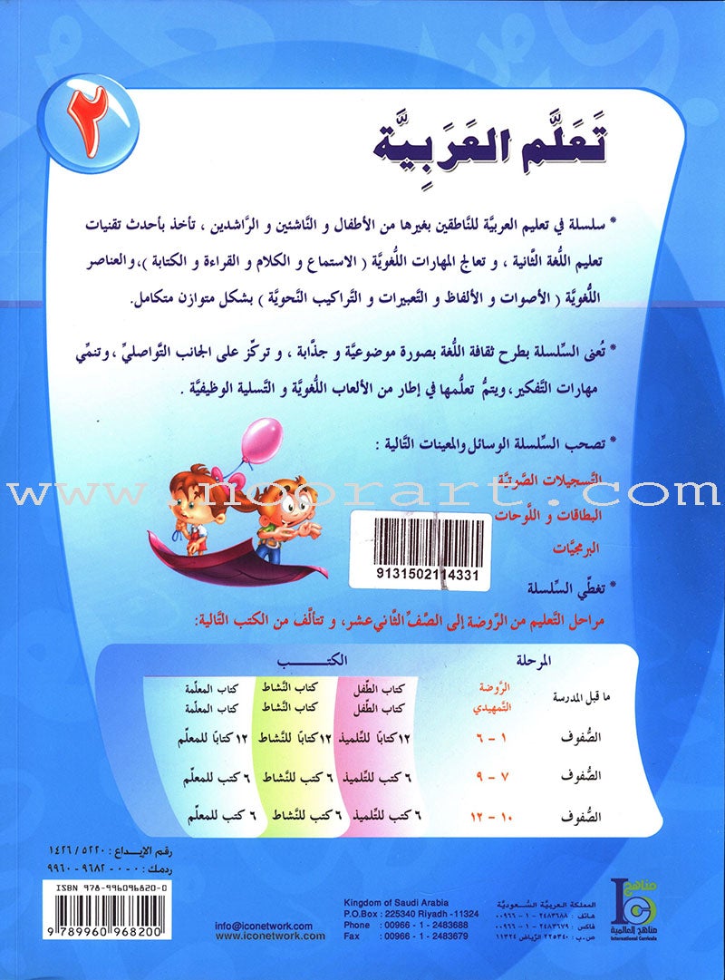 ICO Learn Arabic Textbook: Level 2, Part 1 (With Online Access Codes) تعلم العربية كتاب التلميذ