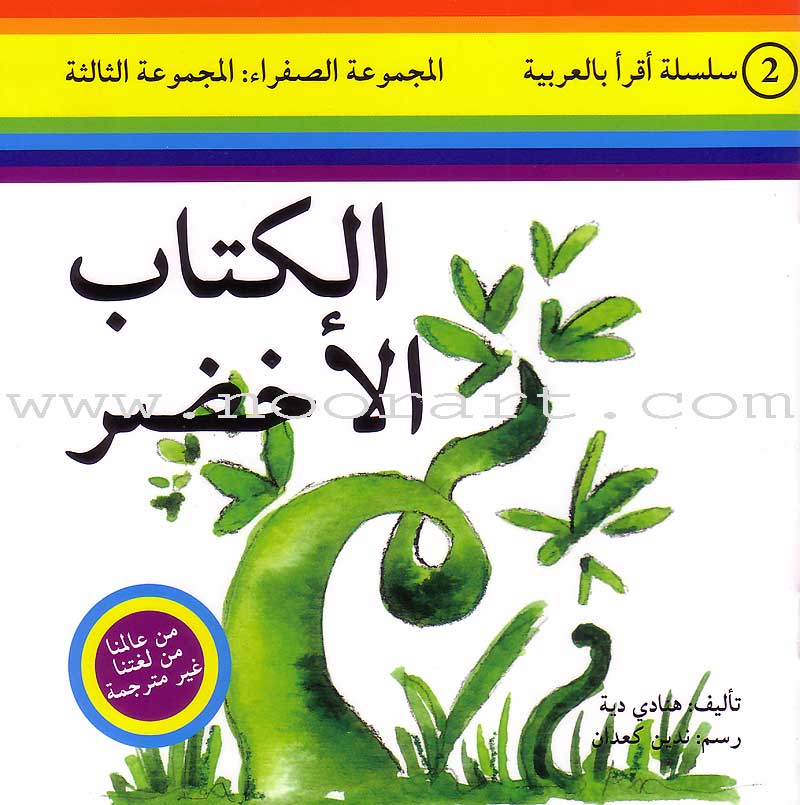 Read in Arabic Series - The Yellow Collection: Third Group (8 Books) سلسلة اقرأ بالعربية – المجموعة الصفراء
