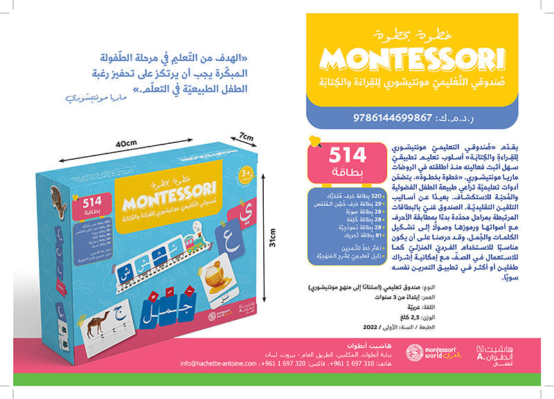 Montessori Box صندوقي التعليمي مونتيسوري للقراءة والكتابة