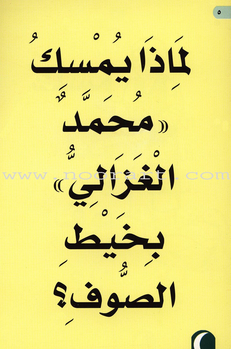 Abu Hamid al-Ghazali and wool : level 1 أبو حامد الغزالي والصوف