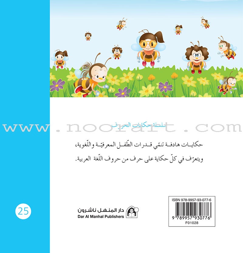 Letters Stories (set of 30 Books ) حكاية الحروف