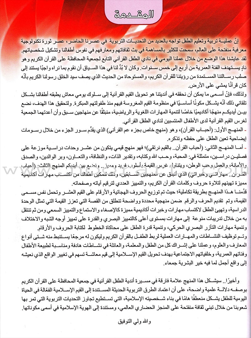 Ahbab Al-Quran (My Skills and Experiences): Level 2, Part 2 أحباب القرآن